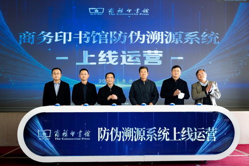 商務(wù)印書(shū)館防偽溯源系統(tǒng)正式上線運(yùn)營(yíng) 提升出版物安全保障能力